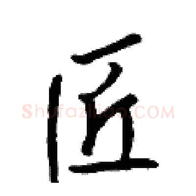 匠硬笔行书写法,摘自吴身元硬笔书法字帖