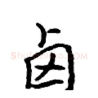 卤硬笔行书写法,摘自吴身元硬笔书法字帖