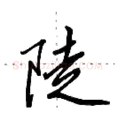 陡硬笔行书写法,摘自田英章硬笔书法字帖
