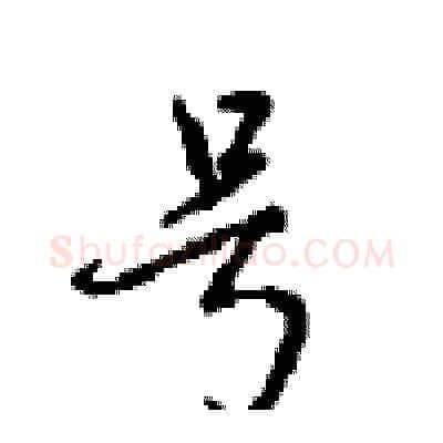 号硬笔行书写法,摘自沈鸿根硬笔书法字帖