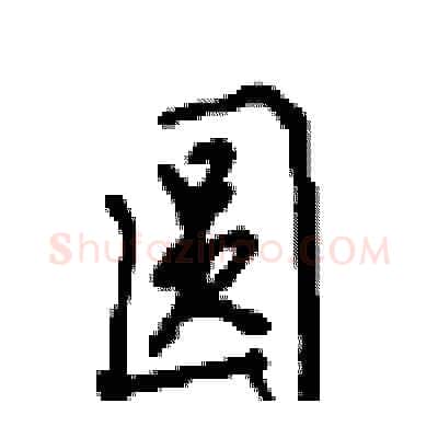 圆硬笔行书写法,摘自沈鸿根硬笔书法字帖