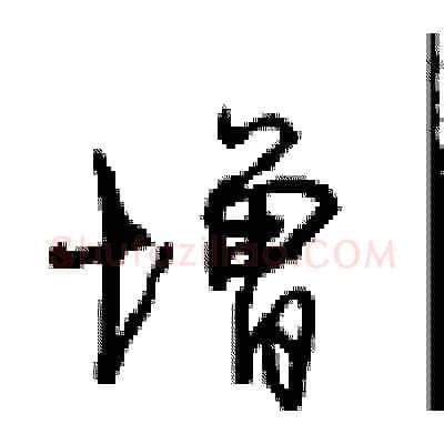增硬笔行书写法,摘自沈鸿根硬笔书法字帖