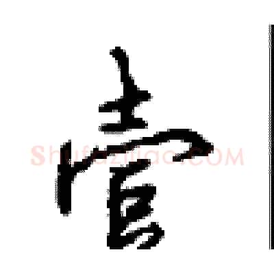 壹硬笔行书写法,摘自沈鸿根硬笔书法字帖