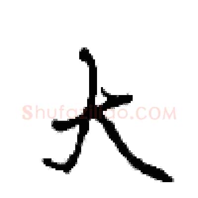 大硬笔行书写法,摘自沈鸿根硬笔书法字帖