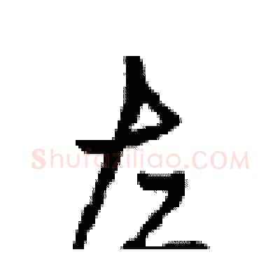 左硬笔行书写法,摘自沈鸿根硬笔书法字帖