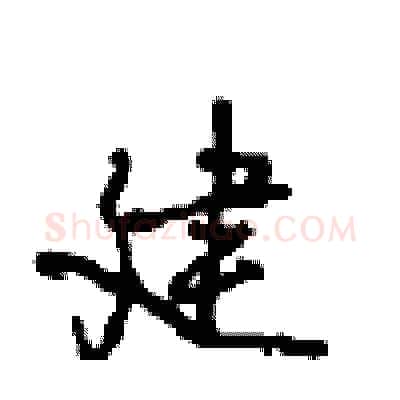 建硬笔行书写法,摘自沈鸿根硬笔书法字帖