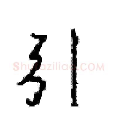 引硬笔行书写法,摘自沈鸿根硬笔书法字帖