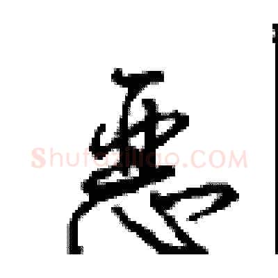 恶硬笔行书写法,摘自沈鸿根硬笔书法字帖