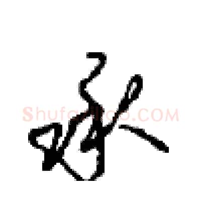 承硬笔行书写法,摘自沈鸿根硬笔书法字帖
