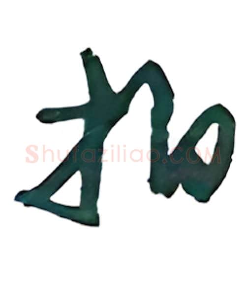 拍硬笔行书写法,摘自沈鸿根硬笔书法字帖