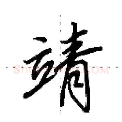 靖硬笔行书写法,摘自田英章硬笔书法字帖