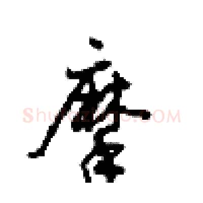 摩硬笔行书写法,摘自沈鸿根硬笔书法字帖