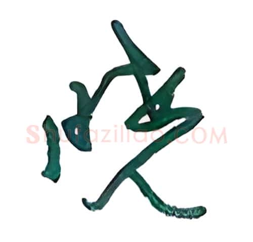 晓硬笔行书写法,摘自沈鸿根硬笔书法字帖