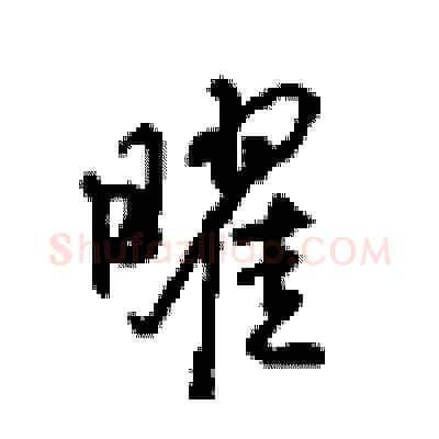 曜硬笔行书写法,摘自沈鸿根硬笔书法字帖