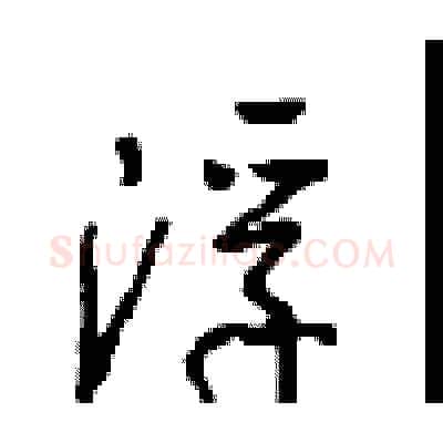 浮硬笔行书写法,摘自沈鸿根硬笔书法字帖