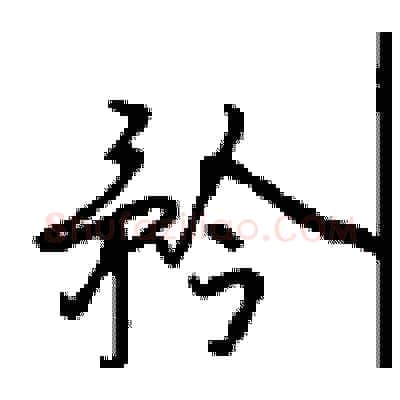 矜硬笔行书写法,摘自沈鸿根硬笔书法字帖