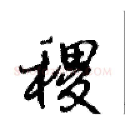 稷硬笔行书写法,摘自沈鸿根硬笔书法字帖