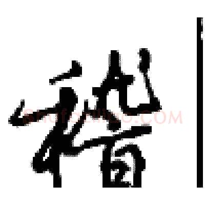 稽硬笔行书写法,摘自沈鸿根硬笔书法字帖