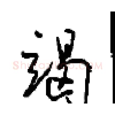 竭硬笔行书写法,摘自沈鸿根硬笔书法字帖