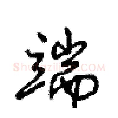 端硬笔行书写法,摘自沈鸿根硬笔书法字帖