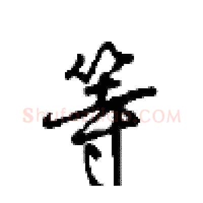 等硬笔行书写法,摘自沈鸿根硬笔书法字帖