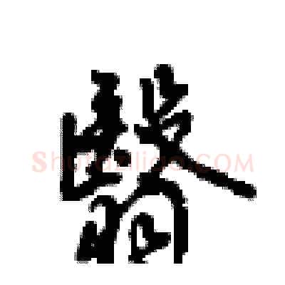 翳硬笔行书写法,摘自沈鸿根硬笔书法字帖