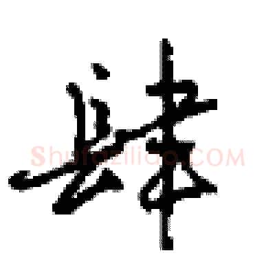 肆硬笔行书写法,摘自沈鸿根硬笔书法字帖