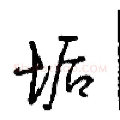 诟硬笔行书写法,摘自沈鸿根硬笔书法字帖