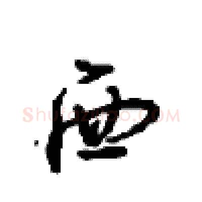 西硬笔行书写法,摘自沈鸿根硬笔书法字帖