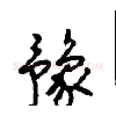 豫硬笔行书写法,摘自沈鸿根硬笔书法字帖