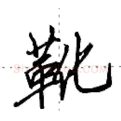 靴硬笔行书写法,摘自田英章硬笔书法字帖