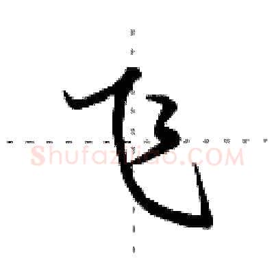 飞硬笔行书写法,摘自田英章硬笔书法字帖