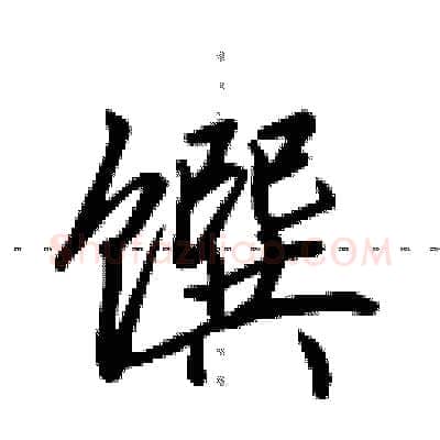 馔硬笔行书写法,摘自田英章硬笔书法字帖