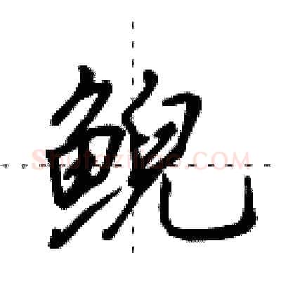 鲵硬笔行书写法,摘自田英章硬笔书法字帖
