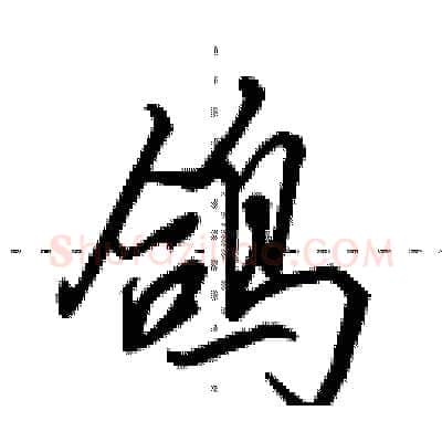 鸽硬笔行书写法,摘自田英章硬笔书法字帖