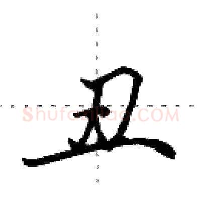 丑硬笔行书写法,摘自田英章硬笔书法字帖