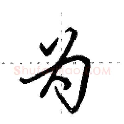 为硬笔行书写法,摘自田英章硬笔书法字帖
