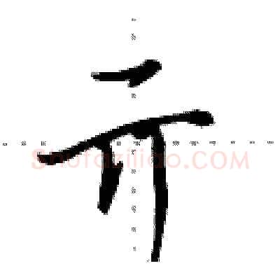 亓硬笔行书写法,摘自田英章硬笔书法字帖