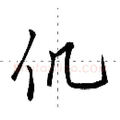 仉硬笔行书写法,摘自田英章硬笔书法字帖