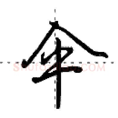 伞硬笔行书写法,摘自田英章硬笔书法字帖