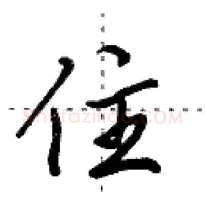 住硬笔行书写法,摘自田英章硬笔书法字帖