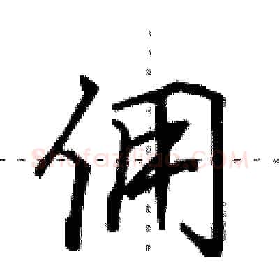 佣硬笔行书写法,摘自田英章硬笔书法字帖