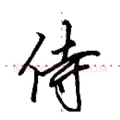 侍硬笔行书写法,摘自田英章硬笔书法字帖