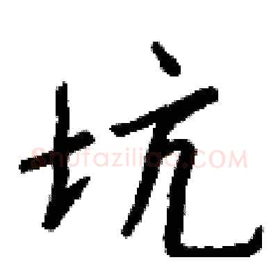 坑硬笔行书写法,摘自钱沛云硬笔书法字帖