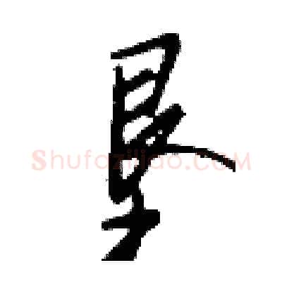 垦硬笔行书写法,摘自钱沛云硬笔书法字帖