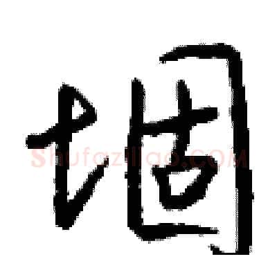 堌硬笔行书写法,摘自钱沛云硬笔书法字帖