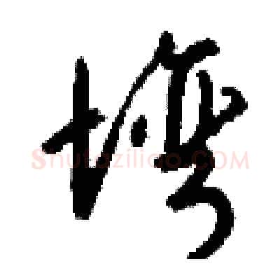 塆硬笔行书写法,摘自钱沛云硬笔书法字帖