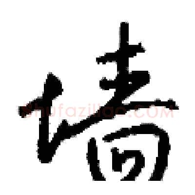 墙硬笔行书写法,摘自钱沛云硬笔书法字帖