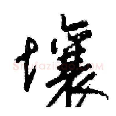 壤硬笔行书写法,摘自钱沛云硬笔书法字帖