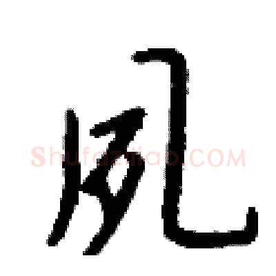 夙硬笔行书写法,摘自钱沛云硬笔书法字帖